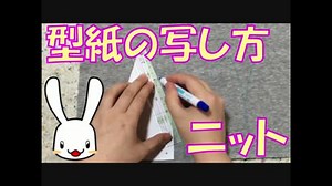 【ソーイング】ニット生地への型紙の写し方