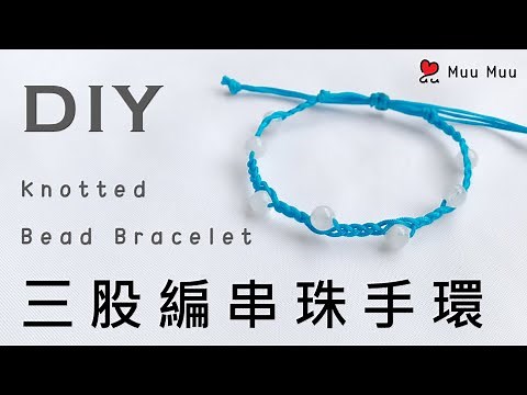 DIY 三股編串珠手環 3 Strand Braid Knot Bracelet Knotted Bead Bracelet 幸運繩 ブレスレット 組紐 結繩 팔찌 中國結 #079 / MuuMuu