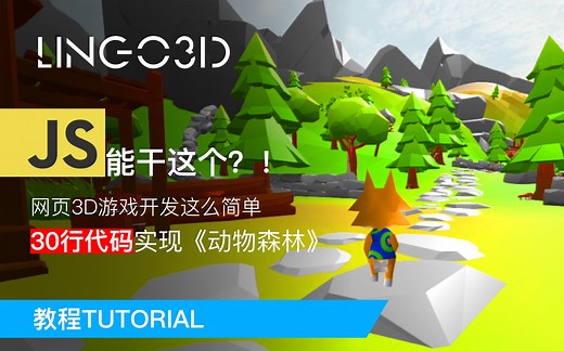 【原生JS简单版】30行代码实现动森场景和人物加载｜【开源】Web3D引擎Lingo3D Javascript 3D