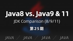 JAVA | 第25期 - Java8 与 Java9/11 的一些变化与对比