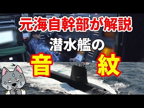 [Former Maritime Self-Defense Force Officer Explains] Sound Patterns of Submarines