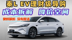 全网最细秦L EV成本拆解，哪个配置性价比最高？理财级购车攻略