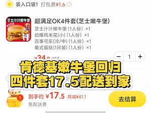 肯德基今日特惠，嫩牛堡四件套限时回归，17.5元配送到家。自选五件套20.5元配送到家。