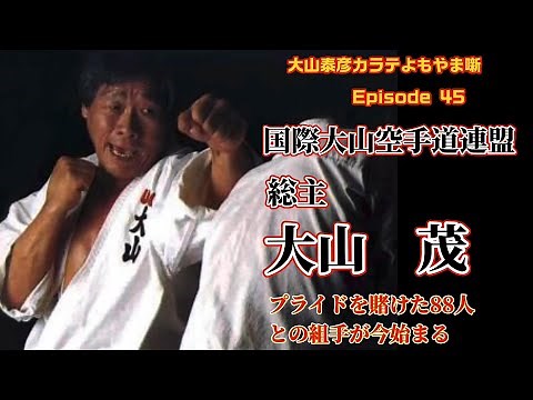 大山泰彦カラテよもやま噺 45