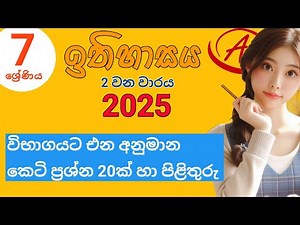 #Grade7 #History_Sinhala_Medium Grade 7 History 2nd term Questions and Answers Sinhala Medium 2025