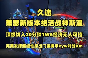 【完整版】久违！Ame新版本绝活战神斯温；顶级切入20分钟1W6经济爆炸输出无人可挡；完美发挥超级性感出门装携手Pyw对战Xm_DOTA2_精彩集锦