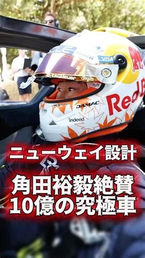 角田裕毅RB17走行「人生で聞いた最高のサウンドの一つ」