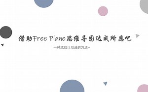 借助Free Plane思维导图达成所愿吧