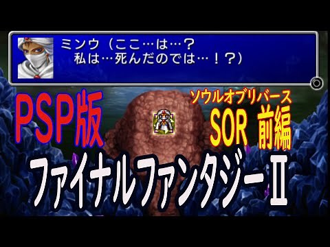 【PSP】ファイナルファンタジー２ ソウルオブリバース 前編【FF2】ゆっくり実況付 【SOR】