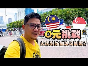 "Singapore Free Travel EP5" is it possible to go from Malaysia to Singapore with zero yuan