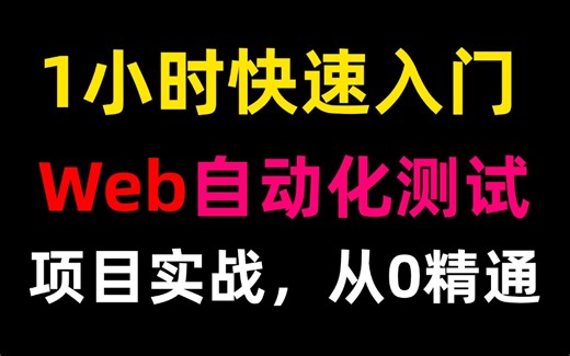 1小时快速入门Web自动化测试，含全套项目实战