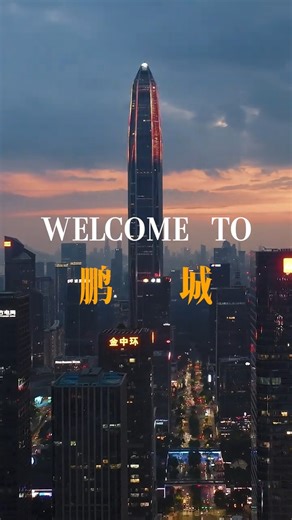 From a small fishing village to a global megacity, Shenzhen has forged ahead relentlessly over the past 45 years, undergoing earth-shaking transformations. Today, this city continues to create one miracle after another with its legendary "Shenzhen Speed". Video from 在深圳 INFO Guangdong Record GBA | ShenzhenStory