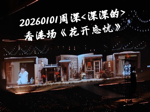 周深<深深的>20260101香港启德演唱会《花开忘忧》 Talking