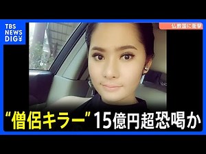 仏教国タイに衝撃「僧侶キラー」女が逮捕 僧侶らと性的関係持ち15億円以上を脅し取ったか 動画など8万件以上押収｜TBS NEWS DIG