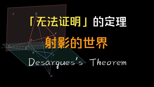 高维空间？证不出来？开盒级解析笛沙格定理