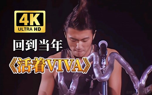 【怀旧经典】谢霆锋《活着VIVA》看见这头发，就热血沸腾，激情满满！！