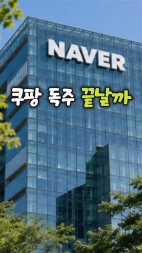 Naver Challenges Coupang