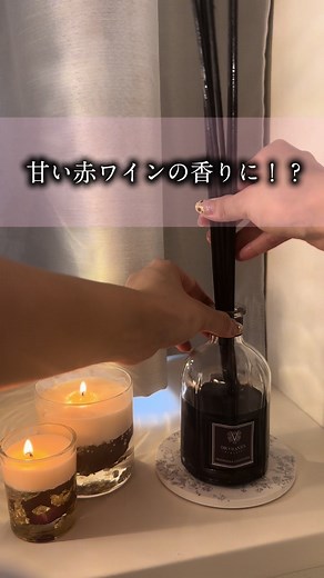 赤ワインの香りの最強ディフューザー🎉