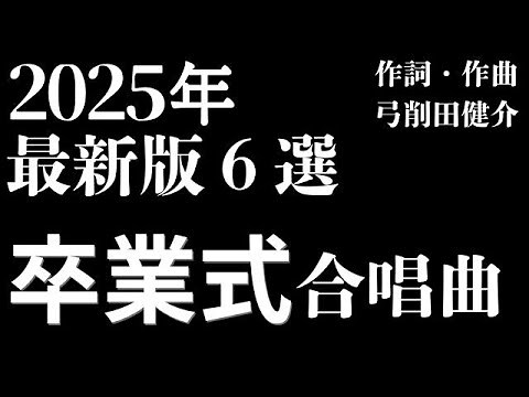 卒業式の感動を彩る合唱曲6選【2025年最新版】春はいま 次の空へ 忘れない 越えてゆけ 千年樹の夢