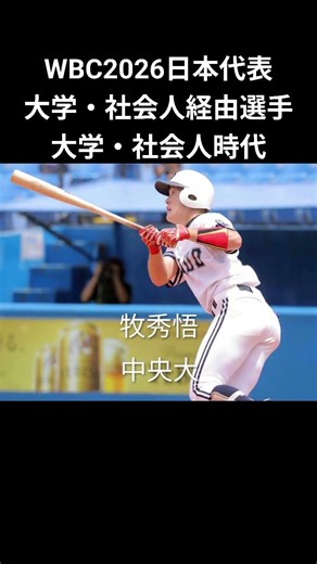 WBC2026日本代表大学・社会人経由選手大学・社会人時代 #プロ野球 #野球 #プロ野球選手 #wbc #ワールドベースボールクラシック #大学野球 #社会人野球 #npb #mlb