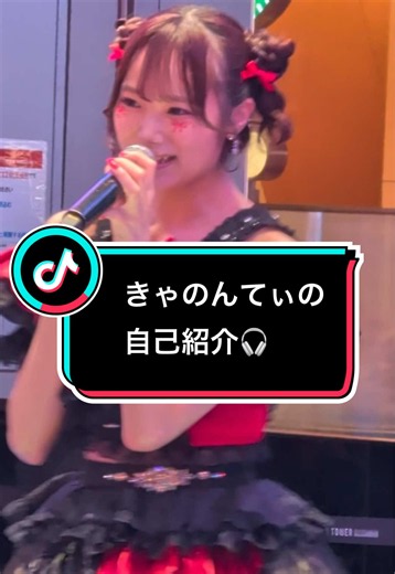 きゃのんてぃの自己紹介｜石川花音（きゃのんてぃ）プロフィール紹介