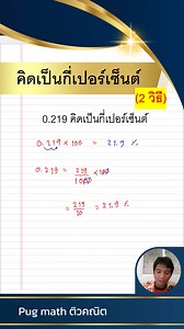 143K views · 1.6K reactions | วิธีการเปลี่ยนทศนิยม เป็นเปอร์เซ็นต์ #สอนคณิต #สอนคณิตศาสตร์ #Pugmathติวคณิต #คณิตคิดเร็ว Pug math ติวคณิต | Pug math ติวคณิต | Facebook