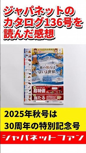 ジャパネットのカタログ136号を読んだ感想！2025年秋号は30周年の特別記念号 #ジャパネットたかた #ジャパネット倶楽部 #ジャパネットクルーズ
