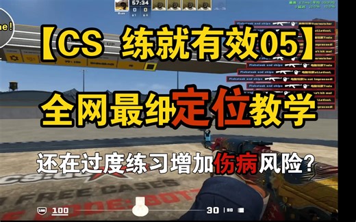 【CS2 练就有效05】你还在看直播/卖课学？刚玩一年S+新人教你最系统枪法教学捷径！六分钟教你定位逻辑/练枪方案！最简单的方法练就最强的基本功 让你强过魔王！