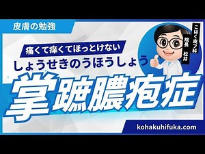 【こはく皮フ科・豊田市の皮膚科】女性院長による掌蹠膿疱症の解説（土日祝診療）