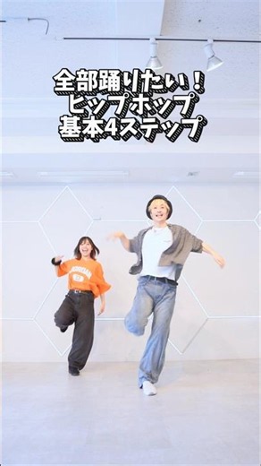 【このまま踊りたい】ヒップホップ基本4ステップ