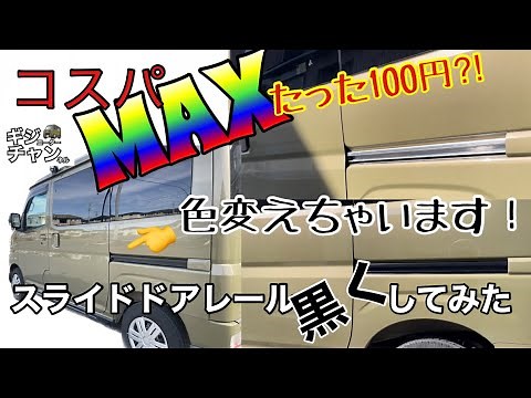New Atrai: Change the color of the sliding door rail for just 100 yen! A great value and easy DIY...