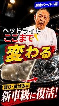 【耐水ペーパー編】ヘッドライトの黄ばみ取りはこの動画見ろ！