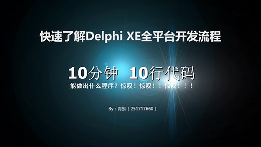10分钟了解Delphi XE全平台开发流程