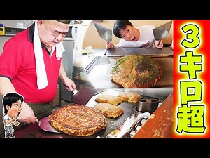 Japan's huge okonomiyaki! Total weight 3 kg