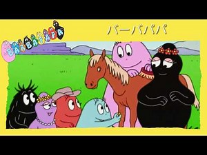 バーバパパ : 先駆者 - 完全なエピソード -36 | Barbapapa