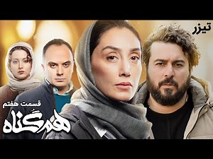 Serial Hamgonah - Teaser | سریال هم گناه - تیزر قسمت 7