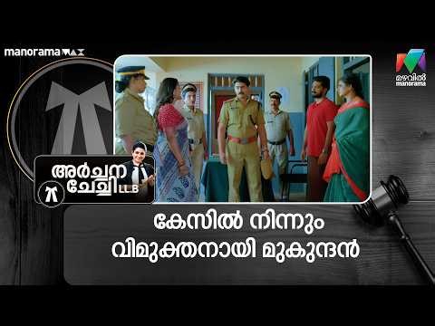 കേസിൽ നിന്നും വിമുക്തനായി മുകുന്ദൻ #archanachechillb #mazhavilmanorama