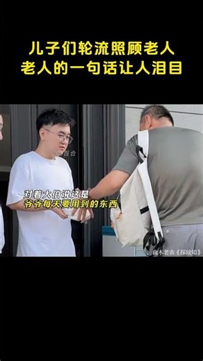 儿子们轮流照顾老人老人的一句话让人泪目 #纪实#感人