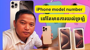iPhone Model Number ឈប់ឆ្ងល់នៅ? .............. ឧបត្ថម្ភដោយហាងលក់ទូរសព្ទដៃគ្នាយើង ទិញiphone ឬ Pre order iPhone 16 Pro Max& iPhone ផ្សេងៗនៅហាងទំើបKy Store VIP KY Store - គ្នាយើង KY Store - គ្នាយើង គ្នាយើង VIP - KneaYerng VIP | Mrbunlee