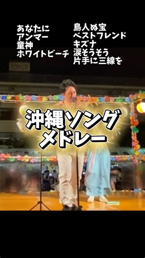 沖縄ソングメドレー あなたに アンマー 童神 ホワイトビーチ 島人ぬ宝 ベストフレンド キズナ 涙そうそう 片手に三線を #沖縄 #サンレレ