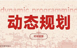 动态规划