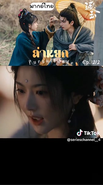 ล่า​หยก​พากย์​ไทย​ตอนที่​12/2 #ล่าหยก #พากย์ไทย #tianxiwei #zhanglinghe