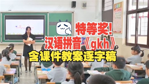汉语拼音《gkh》拼音教学公开课优质课视频【一年级上册语文新课标g k h】
