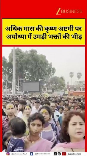 Massive Crowd Gathers in Ayodhya on Krishna Ashtami During Adhik Maas