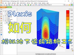 [Plaxis 3D 基础系列] 05 模拟地下连续墙施工 2