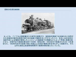 国鉄C54形蒸気機関車