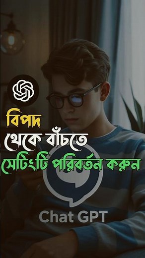 চ্যাট জিপিটি সেটিং বন্ধ না করলেই বিপদ । Chatgpt Settings for Privacy #chatgpt