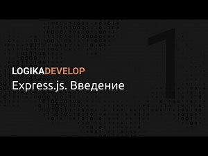Express.js на практике. Введение