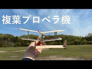 オールバルサ複葉プロペラ機｜ゴムランチ試験飛行