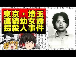 【ゆっくり解説】東京・埼玉連続幼女誘拐殺人事件